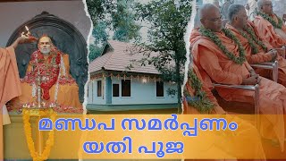 ആലുവ അദ്വൈത ആശ്രമത്തിൽ നടന്ന[9-1-2025] | മണ്ഡപ സമർപ്പണം | യതി പൂജ |