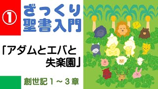 ざっくり聖書入門① アダムとエバと失楽 創世記1～3章 200331