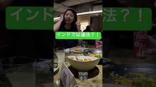 日本の普通がインドの違法?!#英会話海外留学 #イングリッシュ #travel #英語学習者 #英語学習者向け #留学エージェント #ミドルからの英語学習 #india#母#インド