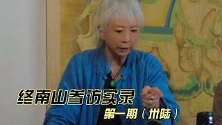 终南山参访实录 第一期（卅陆）