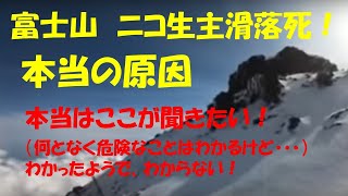 富士山滑落　ニコ生主滑落死　本当の原因