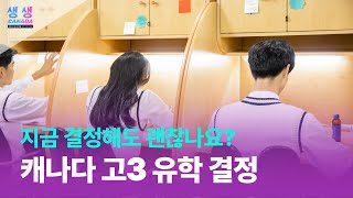 캐나다 고등학교 3학년 유학, 지금 결정해도 괜찮을까요? ㅣ