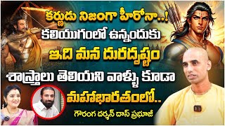 కర్ణుడు నిజంగా హీరోనా..!  కలియుగం లో ఉన్నందుకు | Gauranga darshan das prabhuji | Kuppa Padmini