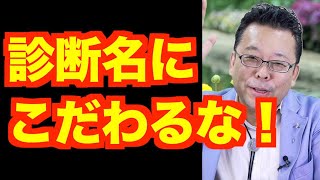 精神科の診断名はたいしたことない！【精神科医・樺沢紫苑】