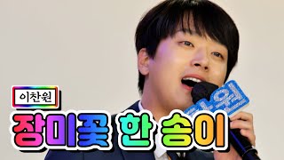 【클린버전】 이찬원 - 장미꽃 한 송이 💙뽕숭아학당 49화💙 TV CHOSUN 210505 방송