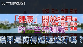 「健康」關於指甲的一些冷知識，指甲是剪得越短越好嗎？