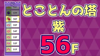 【ぷよクエ】とことんの塔・紫　56F