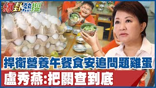 捍衛營養午餐食安追問題雞蛋 盧秀燕:把關查到底｜進口蛋冷藏轉常溫 成食安破口  網嚇壞:冰火五重天? @大新聞大爆卦HotNewsTalk