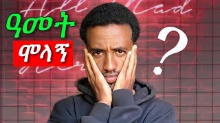 እንደ ቀልድ ዓመት ሞላኝ🤯