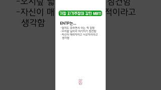 가장 자기 주장이 강한 ENTP