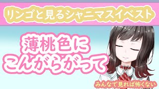 【実況配信】薄桃色にこんがらがって【シャニマス】