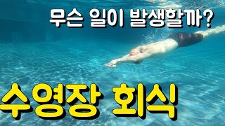 수영장 회식을 할경우 어떤 변화가 생기는가?(회식을 미리 공부하자!)