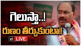 LIVE : మీడియాతో మునుగోడు అభ్యర్ధి కూసుకుంట్ల ప్రభాకర్ | Kusukuntla Prabhakar Reddy Press Meet | 10TV