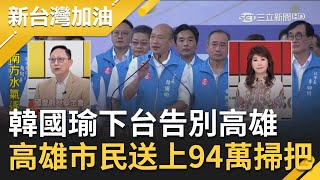 韓國瑜正式下台告別高雄！姚立明酸高雄市民送上94萬掃把 掃地出門 曝韓放不下權力關鍵｜廖筱君主持｜【新台灣加油PART1】20200611｜三立新聞台