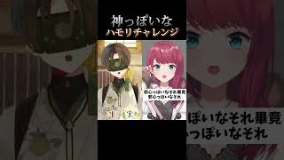 【ハモリチャレンジ】神っぽいな #歌ってみた【#叶ト実柚 / #vtuber】#shorts