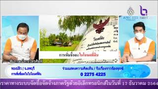 การเพิ่มชื่อลงในโฉนดที่ดินคุณทองปลิว NBT รวมใจฯ 12 ธ ค 64