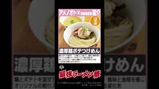 NITED NOODLE アメノオト×特級鶏蕎麦 龍介 #Shorts