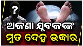 ଲିଙ୍ଗରାଜ ମନ୍ଦିର ନିକଟ ଏକ ପରିତକ୍ତ କୂଅରୁ ଅଜଣା ଯୁବକଙ୍କ ମୃତ ଦେହ ଉଦ୍ଧାର | TimesOdia | BhubaneswarNews