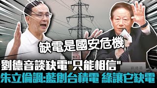 劉德音談缺電「只能相信」 朱立倫諷：國民黨創台積電、民進黨讓它缺電【CNEWS】