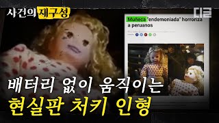 [#사건의재구성] 움직이고 말까지 하는  저주 인형 모음. 영혼을 갉아먹는 악령의 소름돋는 장난? | #프리한19 #디글