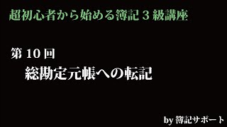 【簿記3級：基本】第10回総勘定元帳への転記（仕訳帳から総勘定元帳への転記方法を理解する）