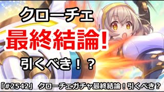 【プリコネ】プリフェスクローチェガチャ最終結論！引くべき！？【プリンセスコネクト！】