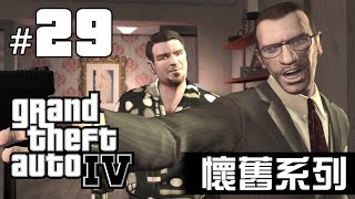 【懷舊系列】GTA IV #29 - 鐵路機車追逐、中途轉「基」的仇人？ (任務：NO WAY ON THE SUBWAY、WEEKEND AT FLORIAN'S)