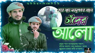 প্রভূর শানে মনোমুগ্ধকর গজল | চাঁদের আলো || Md IMRAN | হৃদয় জুড়ানো হামদে বারি তা'আলা MD IMRAN GOJOL