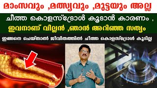 ഈ വില്ലനെ തിരിച്ചറിയാതെ പോയാൽ ,കൊളസ്‌ട്രോൾ  cholesterol reducing foods malayalam Dr shimji