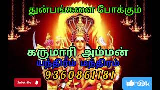 துன்பங்களை போக்கும் கருமாரி அம்மன் யந்திரம் மந்திரம் #viralvideos