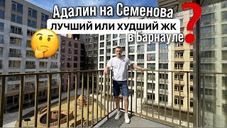 Честный обзор ЖК Адалин на Семенова в Барнауле