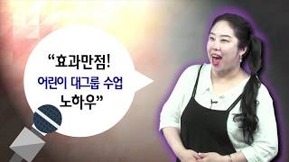 [원포인트 노하우 2탄] 효과 만점! 어린이 대그룹 수업 노하우