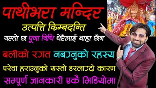 पाथीभरा मन्दिरको उत्पत्ति किम्बदन्ति | पूजा विधि | Pathibhara Mandir Utpatti Kimbadanti | PRABIDHIK