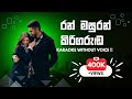 Ran Masuran Kirigarunda Karaoke Without Voice - රන් මසුරන් කිරිගරුඬ- H.R.Jothipala, Anjalin