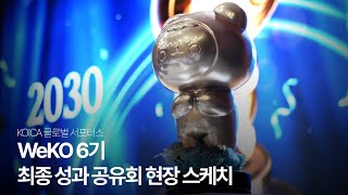 KOICA 글로벌 서포터스 WeKO 6기 최종성과공유회 2030 ODA Awards 현장 대공개💙