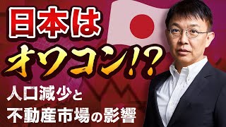 【速報】このままでは日本はオワコン⁉人口減少と不動産市場の影響