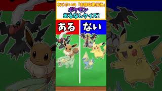 【ポケモンSV】予想正答率73％!「ある方の共通点」はなに? ポケモンあるなしクイズ その31 【ポケモン】