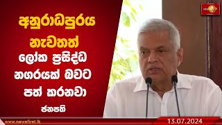 අනුරාධපුරය නැවතත් ලෝක ප්‍රසිද්ධ නගරයක් බවට පත් කරනවා -ජනපති