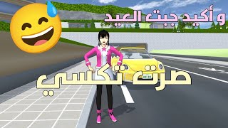 ما لقيت ايش اشتغل فقررت اشتغل تكسي ✨🎀 لا يفوتكم 😉