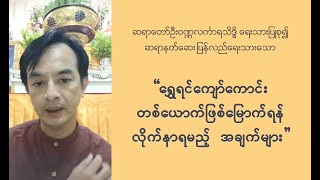 ရွှေရင်ကျော်ကောင်းတစ်ယောက် ဖြစ်မြောက်ရန် လိုက်နာရမည့်အချက်များ