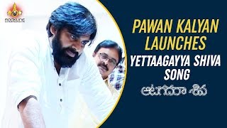 Pawan Kalyan Launches Yettaagayya Shiva Song | Aatagadharaa Siva Songs | Rockline Entertainments