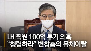 변창흠의 유체이탈 화법···LH직원 투기 의혹 터진날 \