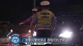 酒驾被查先放话“自己嫂子是交警队的”