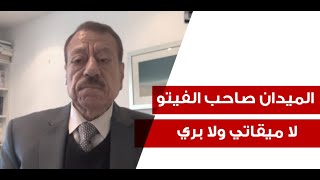 عبد الباري عطوان: الميدان صاحب الفيتو لا ميقاتي ولا بري (القسم الثالث)