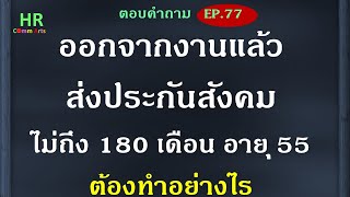 ออกจากงานแล้วส่งประกันสังคมไม่ถึง 180 เดือน อายุ 55【ตอบคำถามกฎหมายแรงงานและประกันสังคมEP.77】