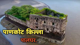 पाणकोट महाराष्ट्रातील एक महत्त्वाचा किल्ला||पाणकोट किल्ला माहिती||Pankot Killa||Pankot Fort||Palghar