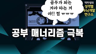 공부 매너리즘 극복법, 공부가 되는 거야 마는 거야? 무감각, 지겨움  | 호두까기선생