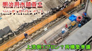 【明治用水頭首工】上流側エプロン？再構築準備【4月5日レポート】