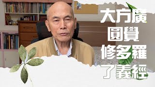 大方廣圓覺修多羅了義經重點解析 | 十二位菩薩請示佛陀修行方法與圓覺三法奢摩他、三摩鉢提、禪那