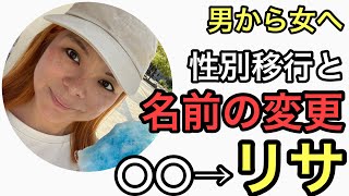 男から女へ性別移行と名前の変更について、私が昔の名前から今の名前に改名した話